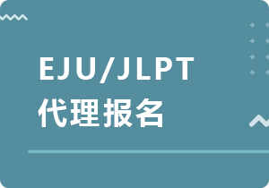 晋城EJU/JLPT代理报名