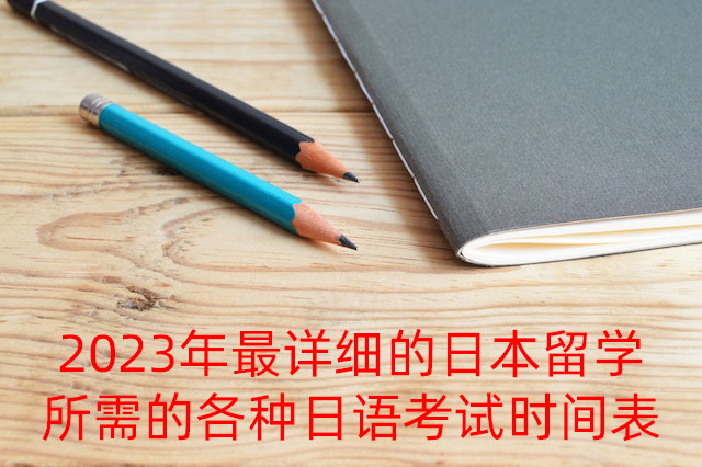晋城2023年最详细的日本留学所需的各种日语考试时间表