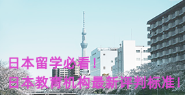 晋城日本留学必看！日本教育机构最新评判标准！